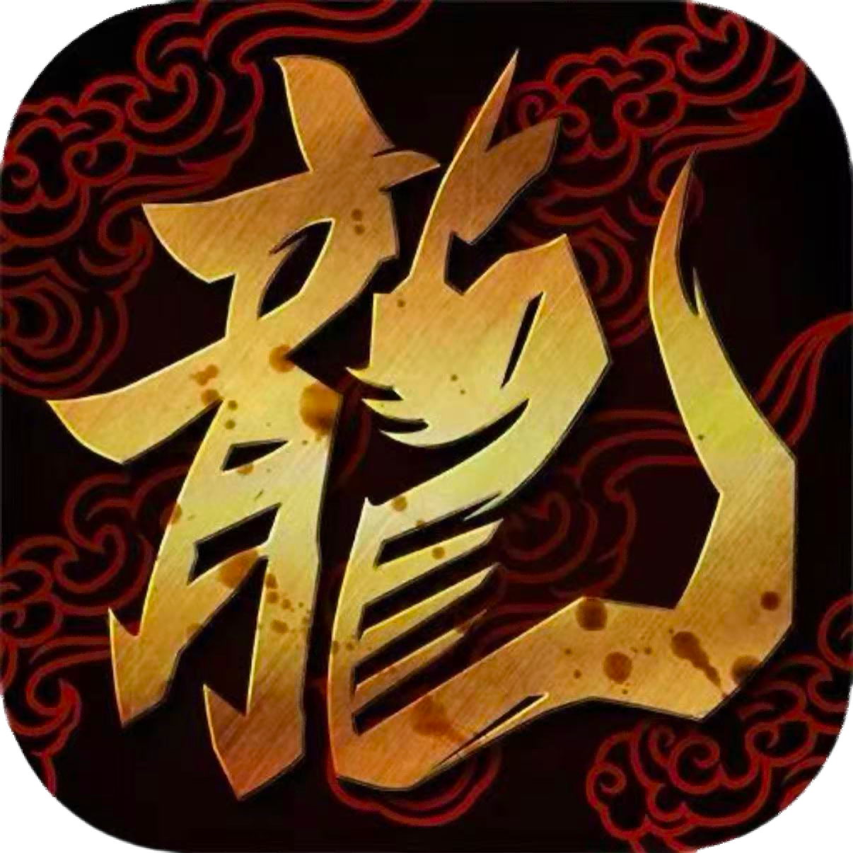 暮光双龙